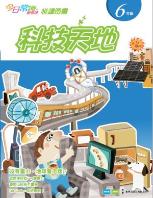 《今日常識新領域》2019版-悅讀圖書 六年級 科技天地-0