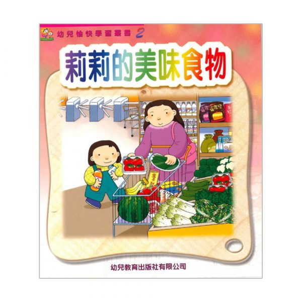 幼兒愉快學習叢書 (低班) : 莉莉的美味食物