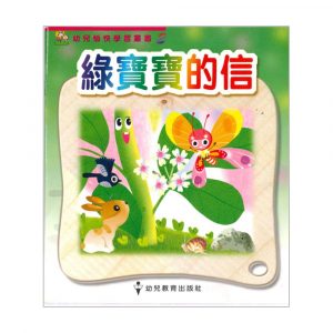 幼兒愉快學習叢書 (低班) : 綠寶寶的信