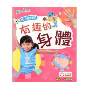孩子愛發問 — 有趣的身體-8097