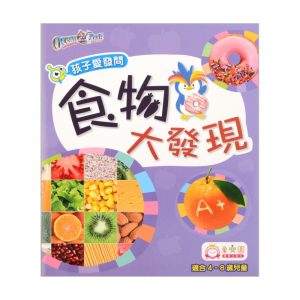 孩子愛發問 — 食物大發現
