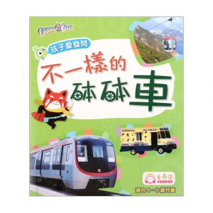 孩子愛發問 — 不一樣的砵砵車