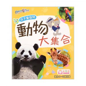 孩子愛發問 — 動物大集合