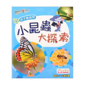 孩子愛發問 — 小昆蟲大探索