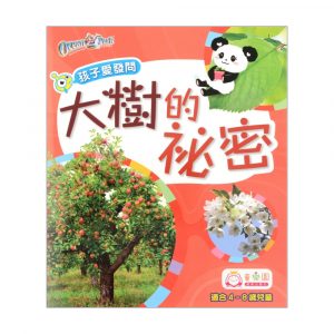 孩子愛發問 — 大樹的秘密