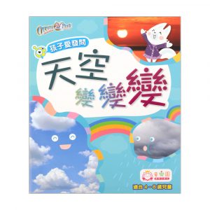 孩子愛發問 — 天空變變變
