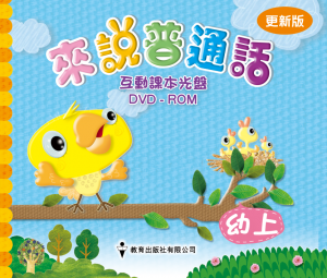 幼兒《來說普通話》互動課本 DVD (更新版)-0
