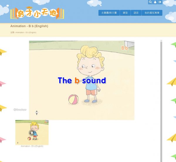 Phonics Around Us 育才小天地 網上學習平台-10481