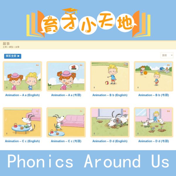 Phonics Around Us 育才小天地 網上學習平台-0