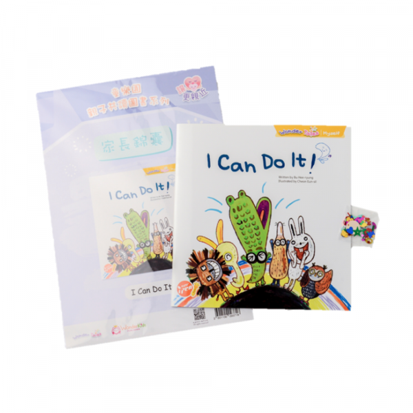 童樂園親子共讀圖書系列：I Can Do It! 套裝