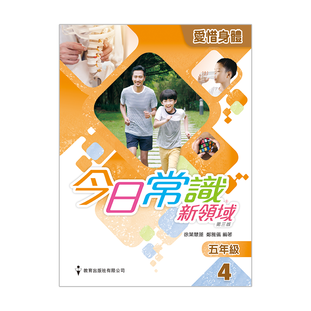 EPHmall-今日常識新領域（第三版）作業五年級第4冊愛惜身體（附自學配套）
