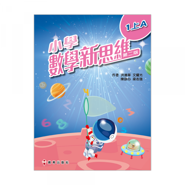 小學數學新思維 課本 1上A冊 (第二版_19；重印兼訂正_23)