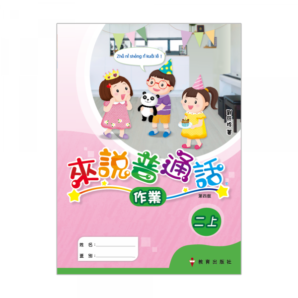 小學來說普通話作業二上（第四版＿19）