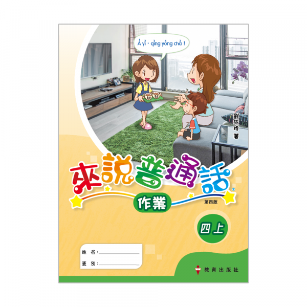 小學來說普通話作業四上（第四版＿19）