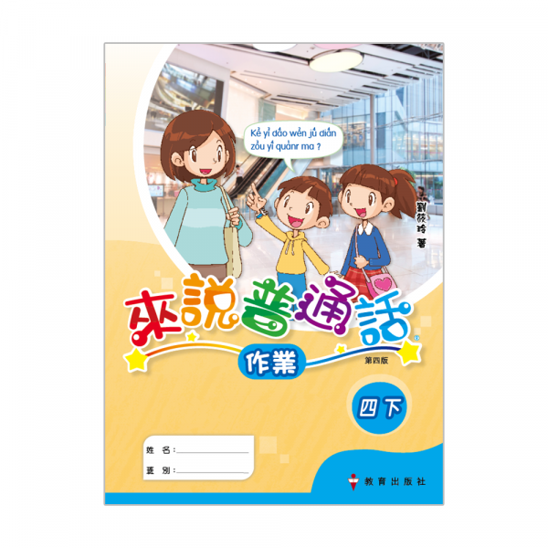 小學來說普通話作業四下（第四版＿19）