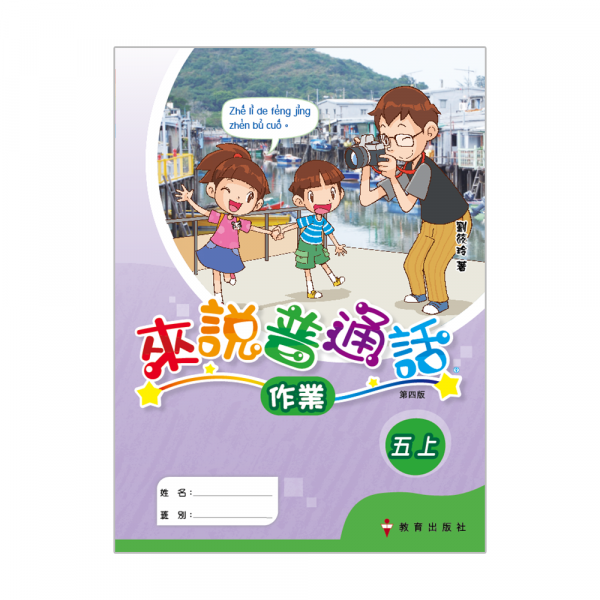 小學來說普通話作業五上（第四版＿19）