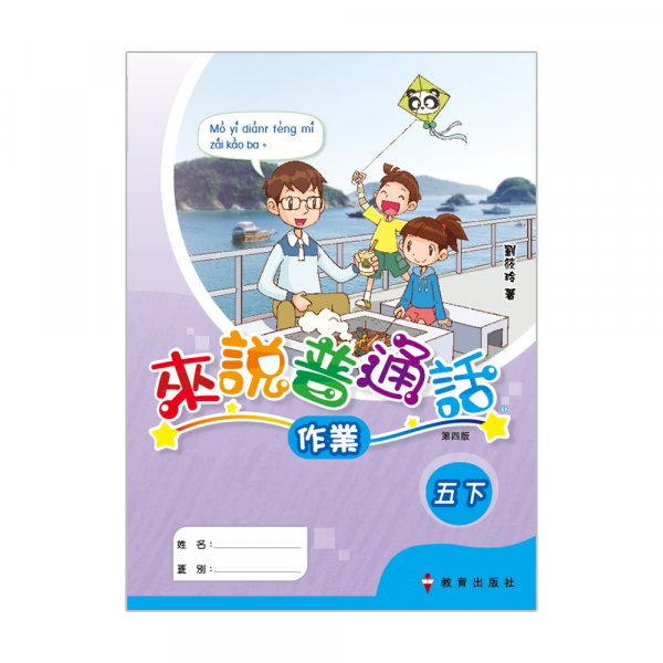 小學來說普通話作業五下（第四版＿19）