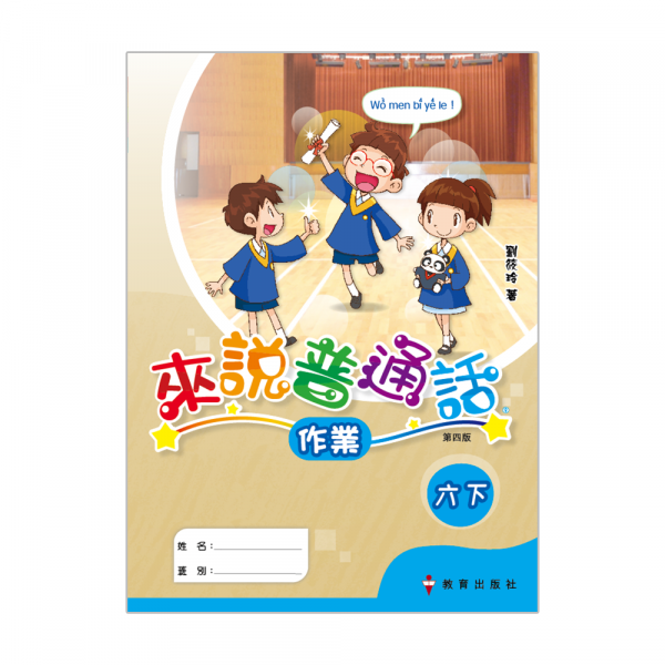 小學來說普通話作業六下（第四版＿19）