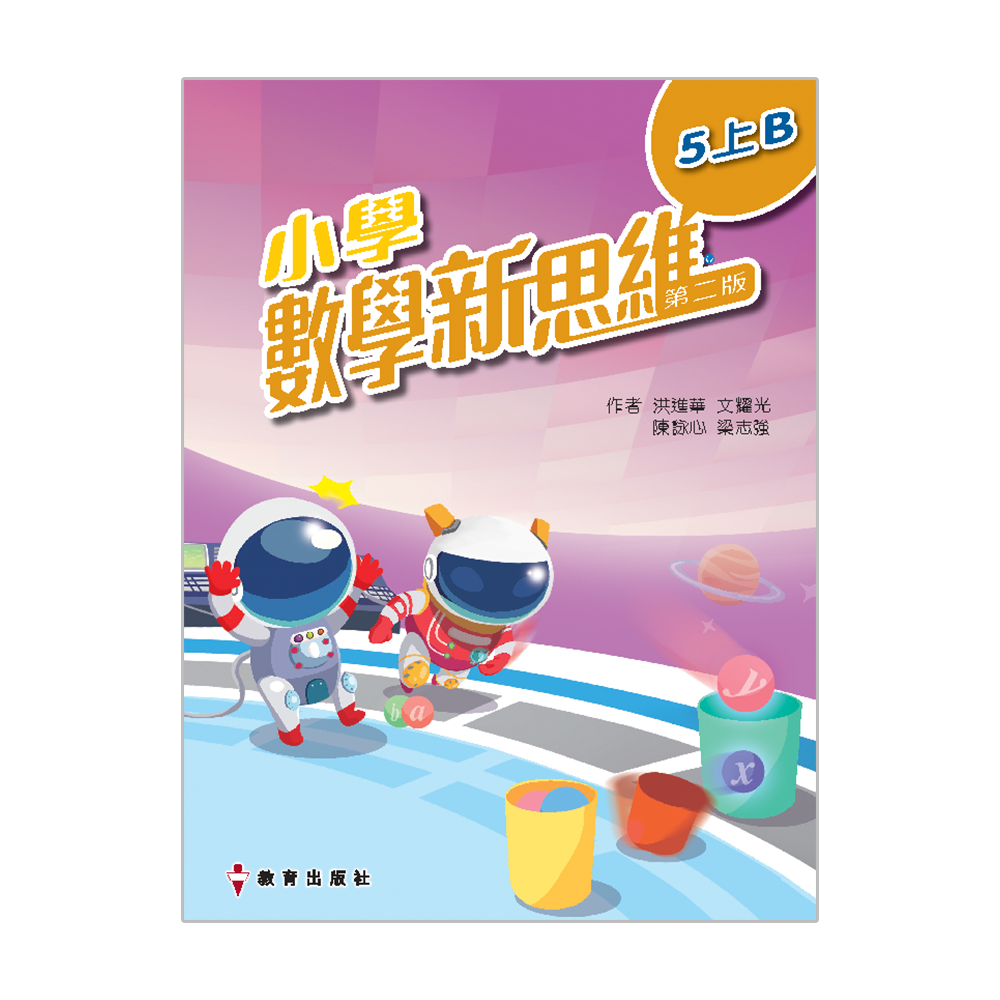 小學數學新思維教科書封面