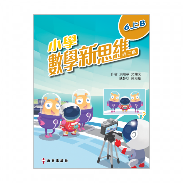 小學數學新思維 課本 6上B冊 (第二版_20；重印兼訂正_23)