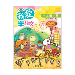 我愛學語文1上1 (第二版_22)