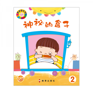 寶寶愛探索 學生書 BK2 神祕的盒子