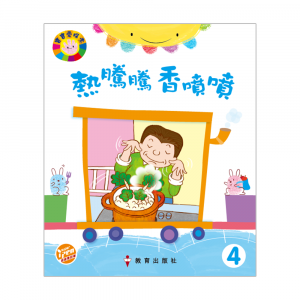 寶寶愛探索 學生書 BK4  熱騰騰 香噴噴