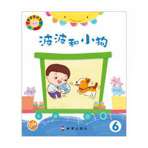 寶寶愛探索 學生書 BK6 波波和小狗