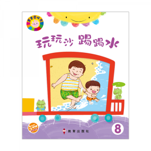 寶寶愛探索 學生書 BK8 玩玩沙踢踢水