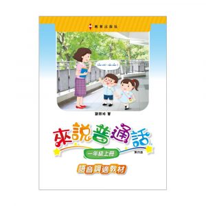 小學來說普通話語音調適版一上（第四版＿19）(附自學配套)