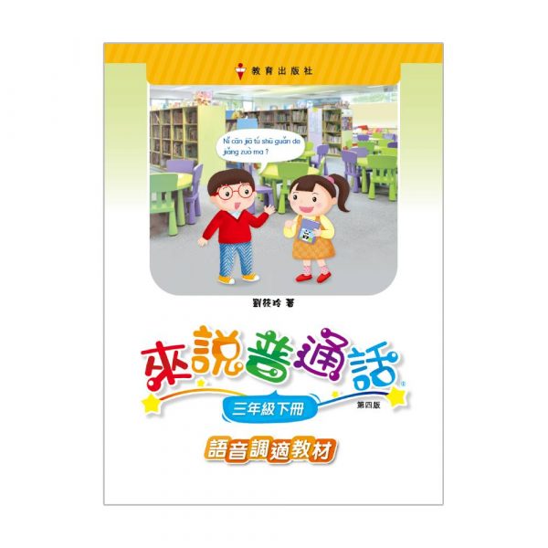 小學來說普通話語音調適版三下（第四版＿19）(附自學配套)