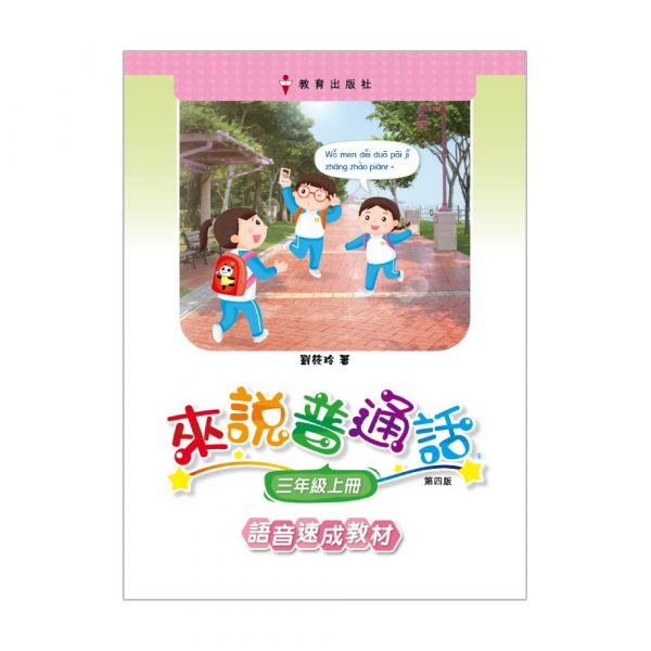 小學來說普通話語音速成版三上（第四版＿19）(附自學配套)