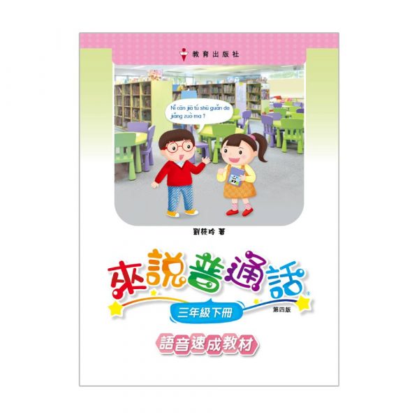 小學來說普通話語音速成版三下（第四版＿19）(附自學配套)