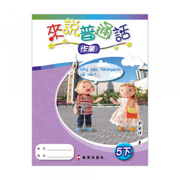 小學來說普通話作業5下 (第三版_08;2012重印兼訂正)