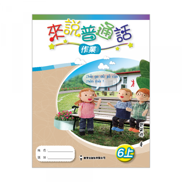 小學來說普通話作業6上 (第三版_08;2012重印兼訂正)