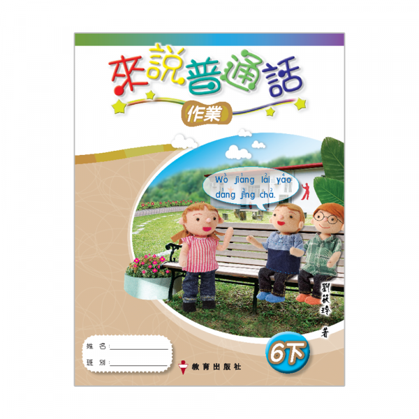 小學來說普通話作業6上 (第三版_08;2012重印兼訂正)