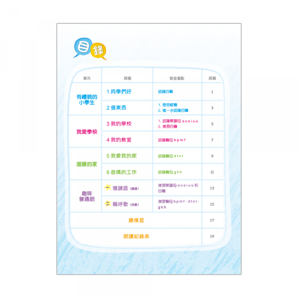 小學來說普通話作業 語音調適教材一上（第四版＿19)