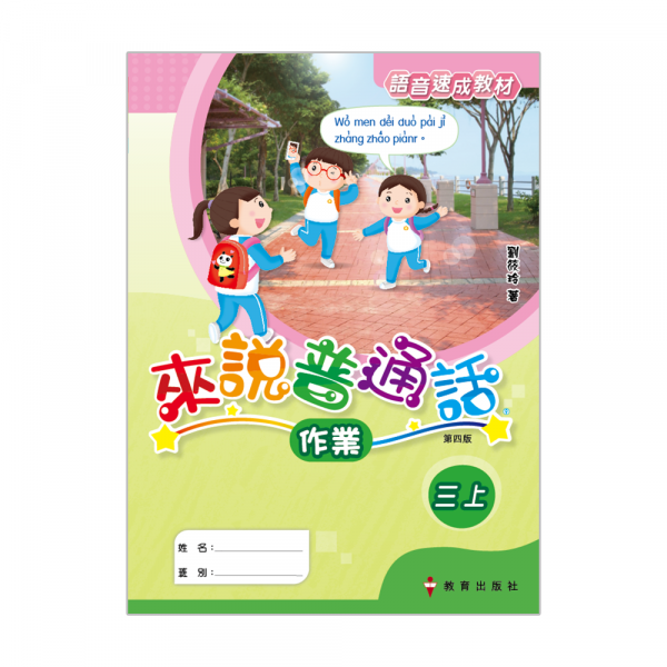 小學來說普通話作業 語音速成教材三上（第四版＿19）