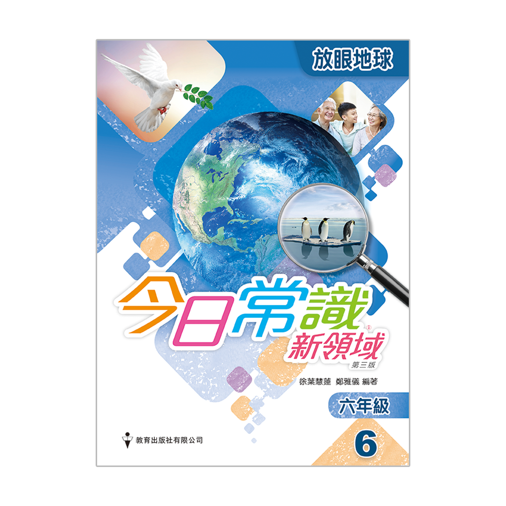 今日常識新領域（第三版）課本 六年級第6冊 放眼地球