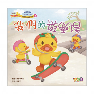 「有品DUCK」幼兒正向教育系列❶： 我們的遊樂場