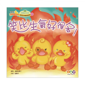 「有品DUCK」幼兒正向教育系列❶： 笑比生氣好得多！