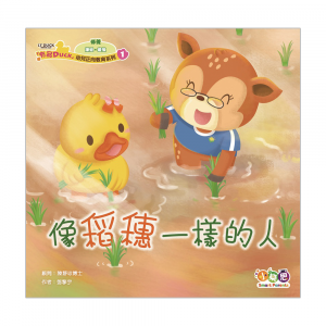 「有品DUCK」幼兒正向教育系列❶： 像稻穗一樣的人
