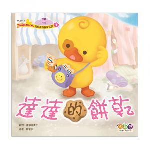 「有品DUCK」幼兒正向教育系列❶： 達達的餅乾