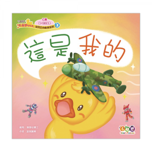 「有品DUCK」幼兒正向教育系列❷： 這是我的