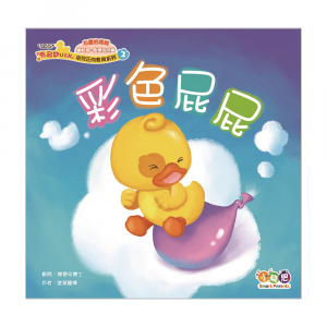 「有品DUCK」幼兒正向教育系列❷： 彩色屁屁