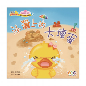 「有品DUCK」幼兒正向教育系列❷： 沙灘上的大壞蛋