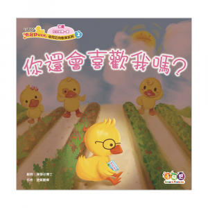 「有品DUCK」幼兒正向教育系列❷： 你還會喜歡我嗎？