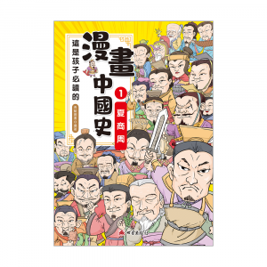這是孩子必讀的漫畫中國史1─夏商周