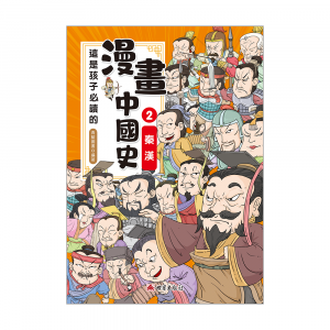 這是孩子必讀的漫畫中國史2─秦漢