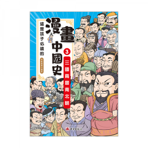 這是孩子必讀的漫畫中國史3─三國兩晉南北朝